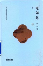 韦力·传统文化遗迹寻踪系列 4 觅词记 下