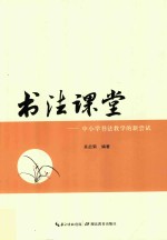 书法课堂 书法教学的新尝试