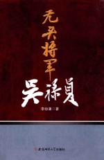 无头将军吴禄贞