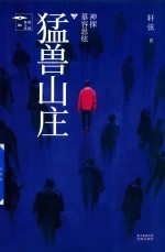 神探慕容思炫 猛兽山庄