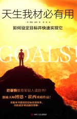 天生我材必有用 如何设定目标并快速实现它