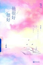 他很好很好 下