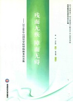 残而无疾 障而无碍 2014年乐山师范学院特殊教育论文集