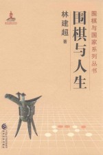 围棋与人生