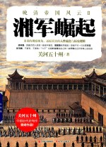 晚清帝国风云系列 湘军崛起