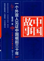 中国故事 一个外宣人见证中国崛起三十年