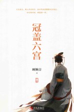 冠盖六宫 下