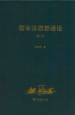 儒家法思想通论 修订本