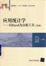 应用统计学  以Excel为分析工具  第2版