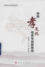 中华孝文化传承与创新研究