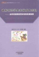 破解听障学生幸福成长密码 山东省潍坊聋哑学校的发展探索