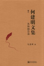 共和国告急 何建明文集