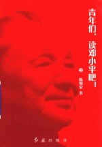 青年们 读邓小平吧 上