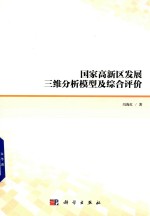 国家高新区发展三维分析模型及综合评价