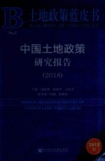 土地政策蓝皮书 2018中国土地政策研究报告