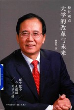 校长观点 大学的改革与未来
