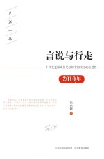 见证十年言说与行走