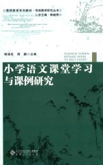 小学语文课堂学习与课例研究