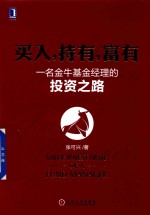 买入,持有,富有 一名金牛基金经理的投资之路