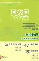 初中地理教学关键问题指导