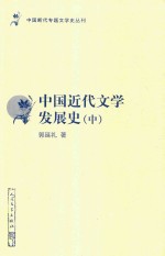 中国近代文学发展史 中