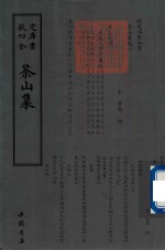 钦定四库全书 茶山集
