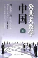 中国公共关系学 上