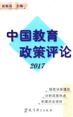 中国教育政策评论 2017