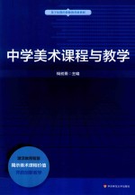 中学美术课程与教学