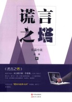 谎言之塔