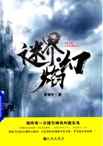 长篇小说 迷界、焰幻