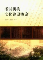 考试机构文化建设概论
