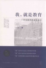 我,就是教育 一个草根教师的成长启示