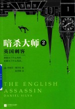暗杀大师 2 英国刺客
