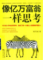 像亿万富翁一样思考
