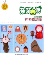 亲亲自然 钟表嘀嗒嘀