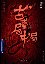 古董局中局 1