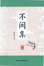 不闲集