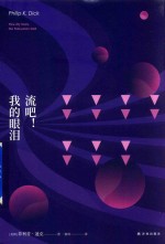 译林幻系列 流吧!我的眼泪