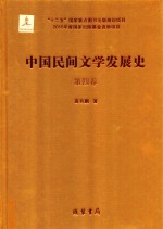 中国民间文学发展史(10卷本) 第4卷