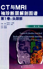 CT与MRI袖珍断层解剖图谱 第1卷 头颈部 第4版