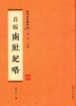 南社史料辑存 南社纪略 首版