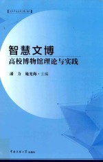 智慧文博