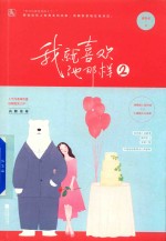 我就喜欢他那样 2