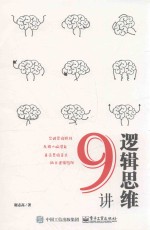逻辑思维9讲