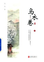 乌衣巷 上