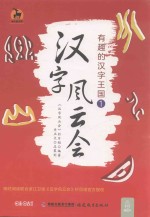 汉字风云会 有趣的汉字王国 1