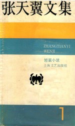张天翼文集 1