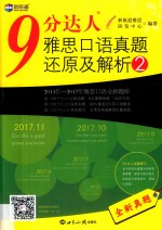 9分达人雅思口语真题还原及解析 2 2012年-2011年雅思口语高频考题