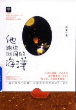 他跑进时间的海洋